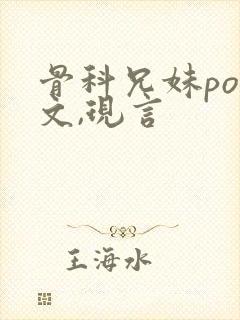 骨科兄妹pop文,现言