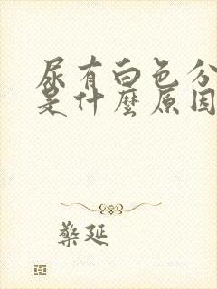 尿有白色分泌物是什么原因