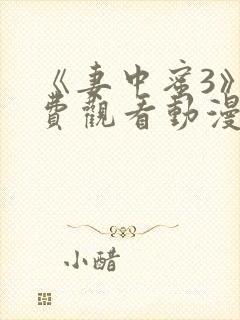 《妻中蜜3》免费观看动漫