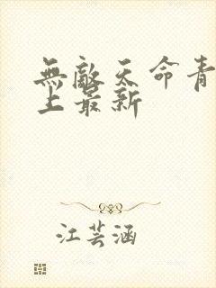 无敌天命青鸾峰上最新