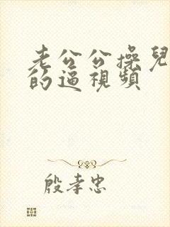 老公公操儿媳妇的逼视频