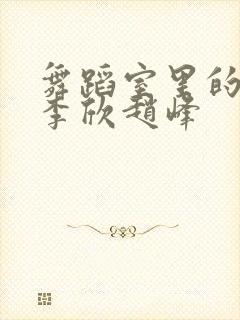 舞蹈室里的景色李欣赵峰