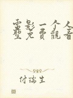 电影一个人的朝圣免费观看国语