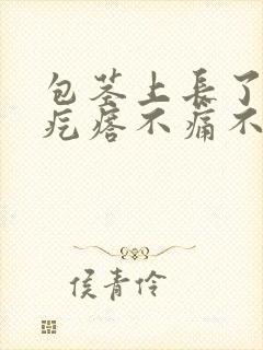 包茎上长了白色疙瘩不痛不痒