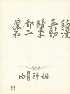 魔都精兵的奴隶第二季动漫在线