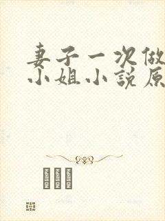 妻子一次做客串小姐小说原文