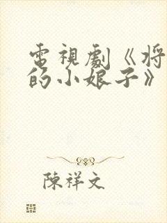 电视剧《将军家的小娘子》