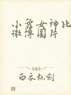 小舞女神比基尼微博图片