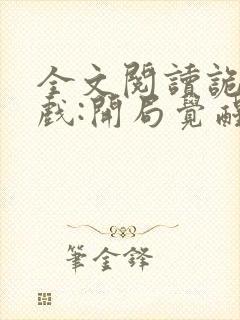 全文阅读诡异游戏:开局觉醒bug级天赋封面