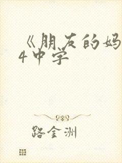 《朋友的妈妈》4中字