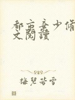 都市弃少修真全文阅读