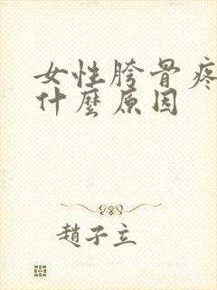 女性胯骨疼尿频什么原因