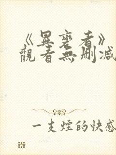 《异变者》在线观看无删减