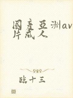 国产亚洲av毛片成人