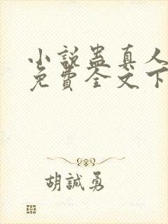 小说蛊真人方源免费全文下载封面