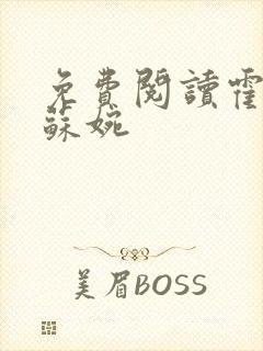 免费阅读霍枭寒苏婉