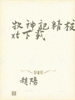 牧神记精校版txt下载