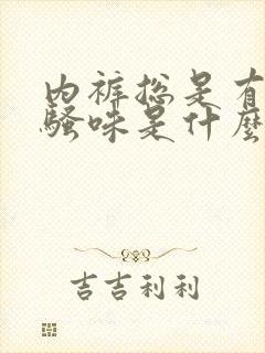 内裤总是有股尿骚味是什么原因