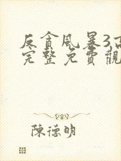 反贪风暴3高清完整免费观看