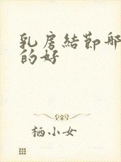 乳房结节哪治疗的好