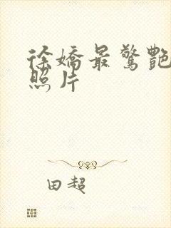 徐娇最惊艳三张照片