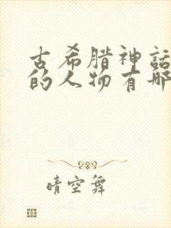 古希腊神话故事的人物有哪些