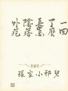 外阴长了一个硬疙瘩怎么回事