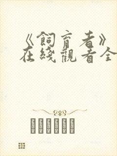 《饲育者》动漫在线观看全集免费