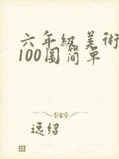 六年级美术画画100图简单
