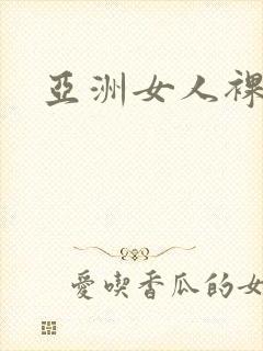 亚洲女人裸体照