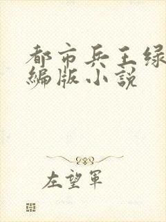 都市兵王绿帽改编版小说封面