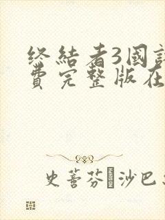 终结者3国语免费完整版在线观看