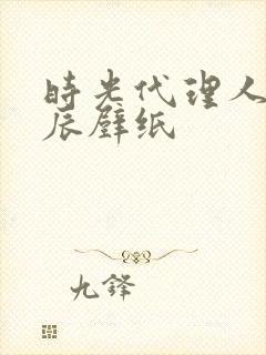 时光代理人李天辰壁纸