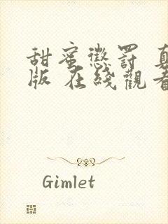 甜蜜惩罚 真人版 在线观看