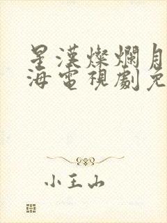 星汉灿烂月升沧海电视剧免费观看完整版高清