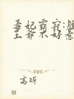 毒妃霸宠:腹黑王爷不好惹