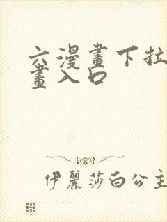 六漫画下拉式漫画入口