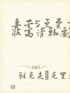 妻子5免费完整版高清韩剧