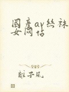 国产av丝袜熟女网站