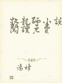 牧龙师小说全文阅读免费