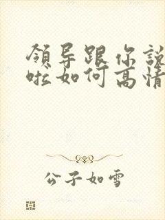 领导跟你说辛苦啦如何高情商回复