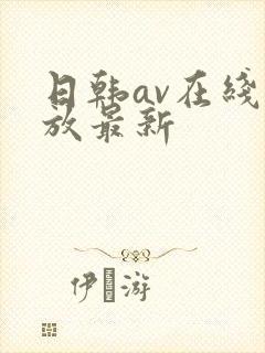 日韩av在线播放最新