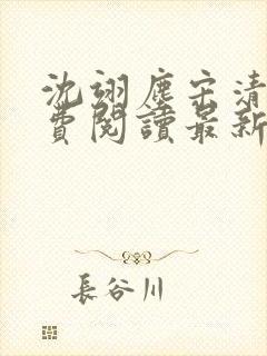 沈翊尘宋清辞免费阅读最新章节