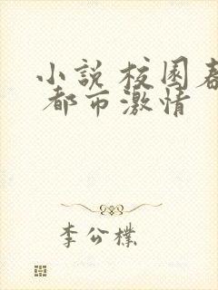 小说 校园春色 都市激情