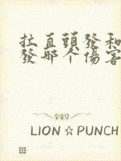 拉直头发和烫头发哪个伤害大