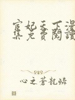 宦妃天下漫画全集免费阅读下拉式