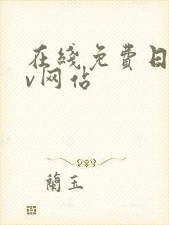 在线免费日韩av网站