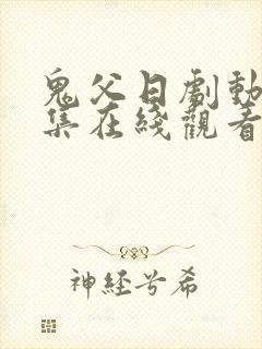 鬼父日剧动漫全集在线观看完整版