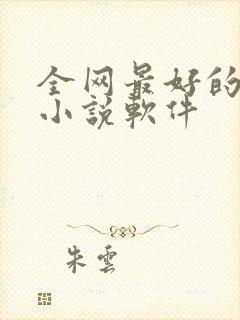 全网最好的阅读小说软件