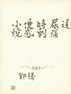 小便时尿道口灼烧感刺痛